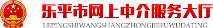 乐平市网上中介服务大厅